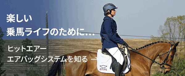 乗馬用製品 | ヒットエアー - hit-air - 着用するエアバッグ